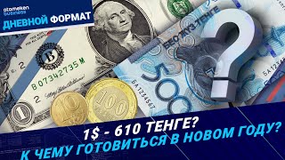 610 тенге за 1$ и другие прогнозы «охлаждения» экономики: к чему готовиться?