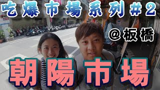 [吃喝] 朝陽市場走一遭 麵線蔥油餅甘蔗汁米粉湯