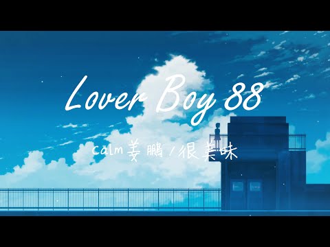 Calm姜鵬 / 很美味 - Lover Boy 88 [Oh I'm not a player 但你总不相信] Lyrics 歌词