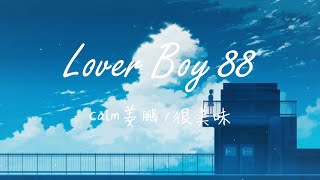 Calm姜鵬 / 很美味 - Lover Boy 88 [Oh I&#39;m not a player 但你总不相信] Lyrics 歌词