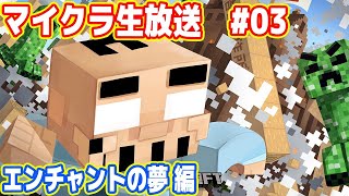 吉田のマイクラ生放送 #03「エンチャントの夢 編」