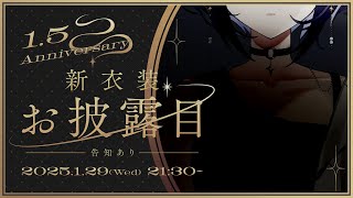 [直播] 20:30 鈍色聴 1.5 周年新衣裝披露
