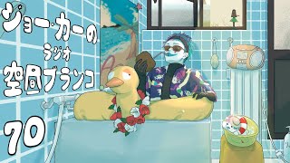 【ラジオ】ジョー・力一の空昼ブランコ #70【にじさんじ】