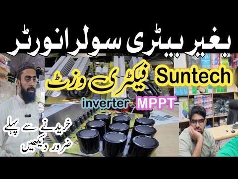 suntech without battery solar inverter || how to make suntech solar inverter and mppt solar charge