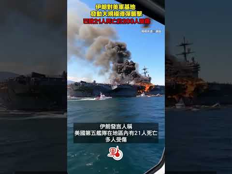 伊朗對美軍基地發動大規模導彈襲擊　已致21人死亡約200人受傷