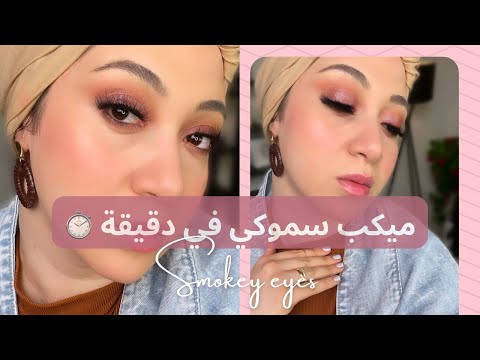 أسهل ميكب سموكي في دقيقة واحدة للمبتدئين  | Easy smokey eyes for Beginners