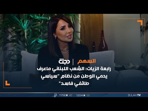 شاهد بالفيديو.. رابعة الزيات: الشعب اللبناني ماعرف يحمي الوطن من نظام "سياسي طائفـ*ـي فاسـ*ـد"