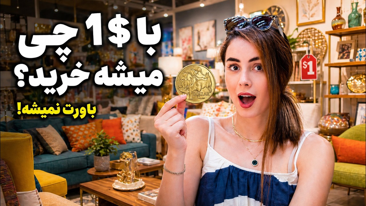 ما اینجوری زندگیمونو ساختیم ،خرید های یه دلاری واسه خونمون 💵🇦🇺
