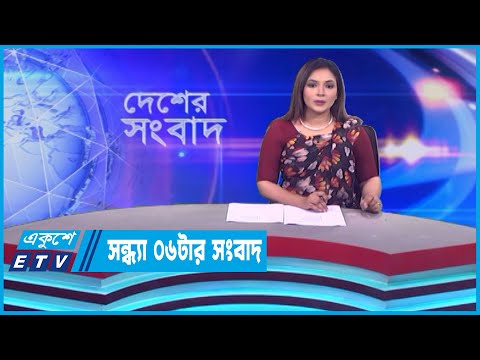 06 PM News || সন্ধ্যা ০৬টার সংবাদ || 27 April 2023 || ETV News
