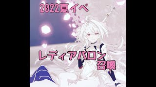 【FGO】2022夏イベきたー！レディ・アヴァロン召喚
