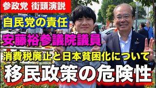 【参政党】安藤裕議員が移民政策の危険性と消費税廃止による日本経済復活を本気で訴えるました！北海道を外国に売るな【日本人ファースト】