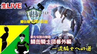 ［鯖缶騎士団番外編］MONSTER HUNTER WORLD 一流の騎士への道