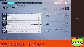 夜勤明けで行うOW２