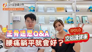 空姐講健康EP020丨正骨迷思Q&A 正骨迷思Q&A 腰痛躺平就會好？丨登記送¥420脊醫體驗券丨福利WhatsApp📲：6998 9839#北上消費  #正骨  #按摩 #正中脊
