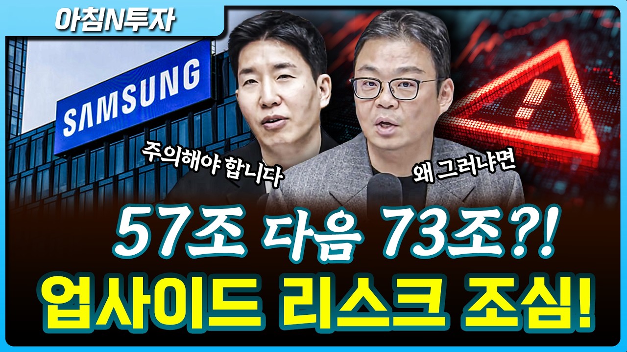 다음 분기는 73조 예상, 근데 왜 조심해요?_26.04.07. | 정우창, 여도은, 허재무 [아침N투자]