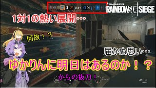 【レインボーシックスシージ】ゆかりとマキと「ひと狩り行きましょう！」.Part24【結月ゆかり実況】