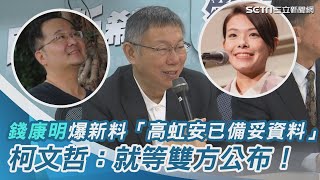 [討論] CF說高紅敢有準備資料 為何不一次公布