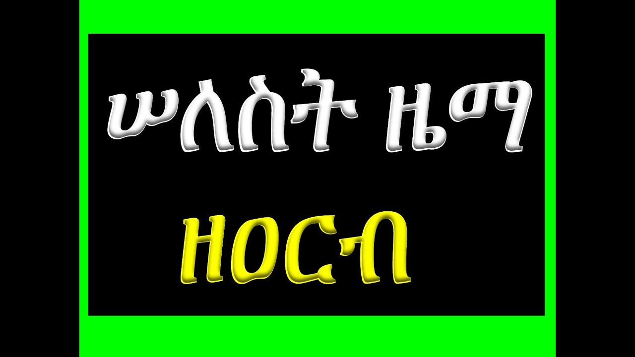 #ሠለስት ዜማ #ዘዐርብ