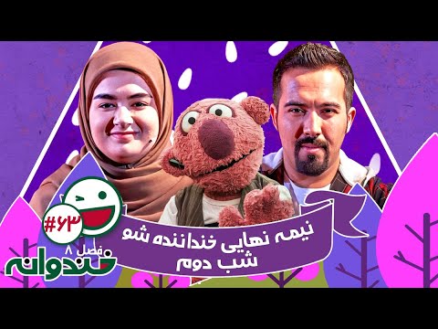 فصل هشتم خندوانه قسمت 63 با کیفیت عالی 1080 - نیمه نهایی خنداننده شو - شب دوم