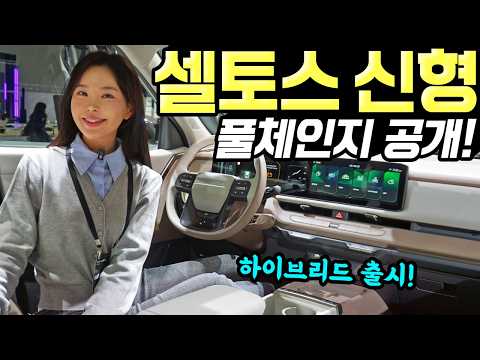 셀토스 풀체인지 하이브리드 공개! - 예뻐지고, 좋아졌다! 가격 2,477만원 시작입니다!