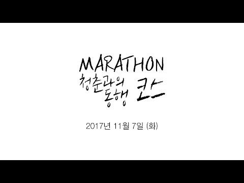 2017 DCU MARATHON 청춘과의 동행 코스 안내영상