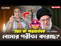 ইরান কী পারমানবিক বোমার পরীক্ষা করেছ�