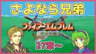 【Fire Emblem】ファイアーエムブレム 烈火の剣 15年ぶりに愛にいく エリウッド編 27章~【ノーリセ/ノーマル】