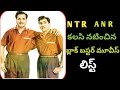 Sr NTR Akkineni Nageswar Rao Combination Movies List Old Telugu Movies