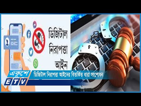 ডিজিটাল নিরাপত্তা আইনের বিতর্কিত ধারা সংশোধন | ETV News