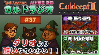 【カルドラジオ雑談】AI対戦会｜37.灼熱地獄ギルマン｜カルドセプトセカンドEX