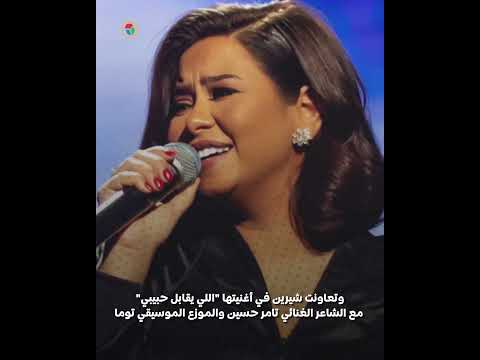 يوتيوب يحذف أغنيتين لشيرين عبدالوهاب ماذا حدث ؟