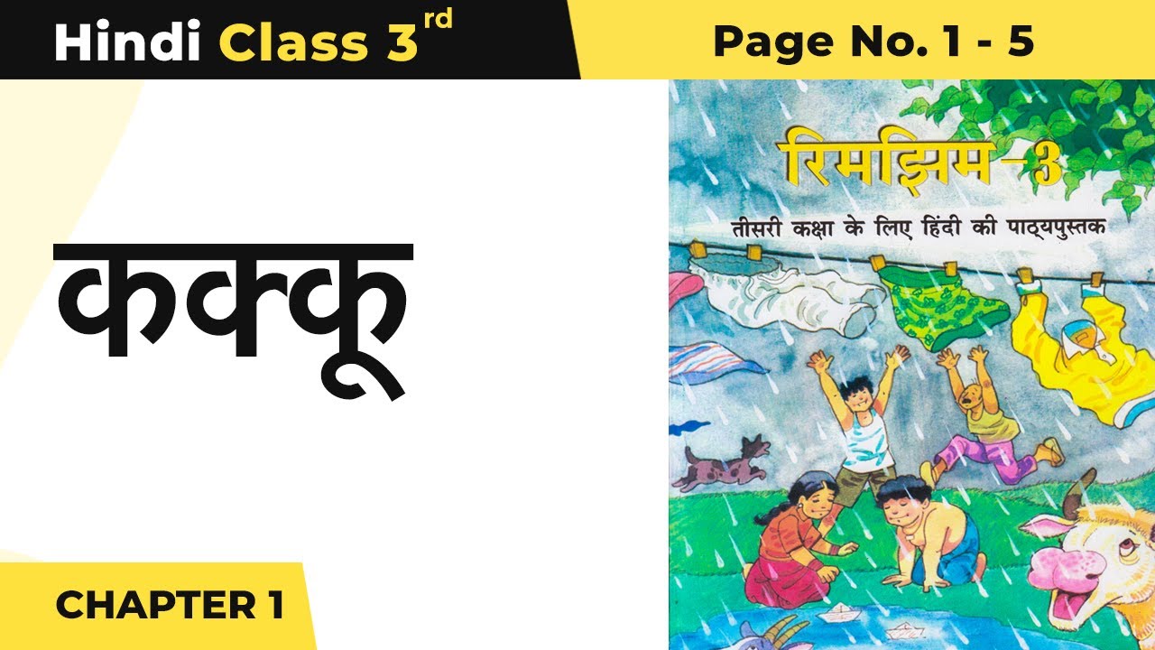 Watch video Class 3 Hindi Chapter 1 | Kakku - कक्कू | Rimjhim Book Page no 1 - 5 Now Class 3 Hindi Chapter 1 | Kakku - कक्कू | Rimjhim Book Page no 1 - 5