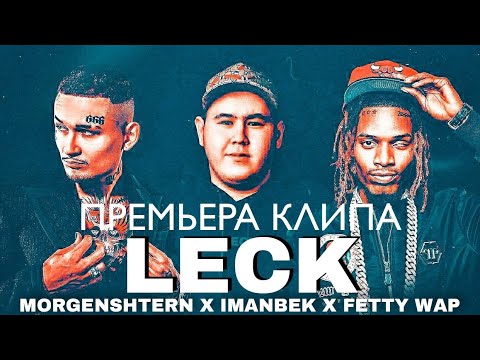 IMANBEK, FETTY WAP, MORGENSHTERN - LECK (Премьера Клипа, 2021)