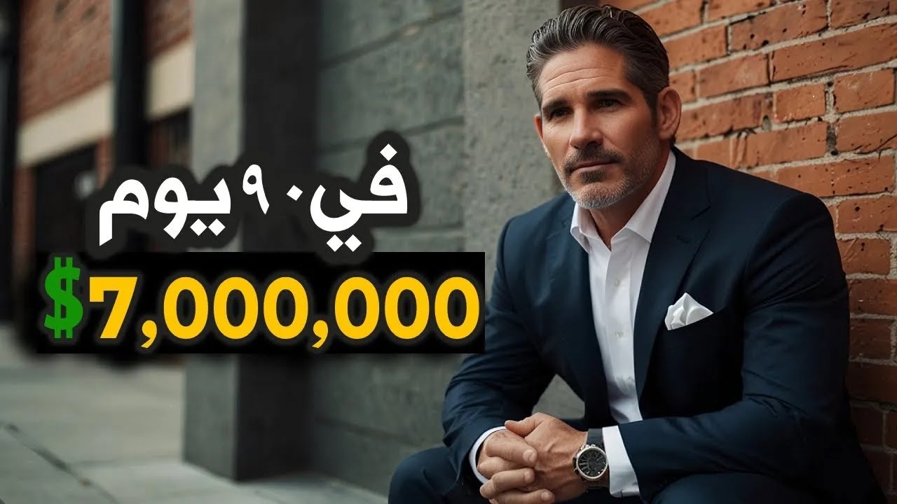 تحدي يوصل من 0$ ل 7,000,000$ في 90 يوم - قصة حقيقية