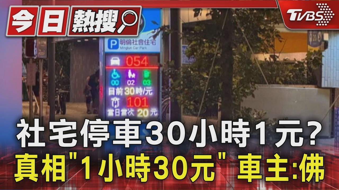 社宅停車30小時1元? 真相「1小時30元」車主:佛