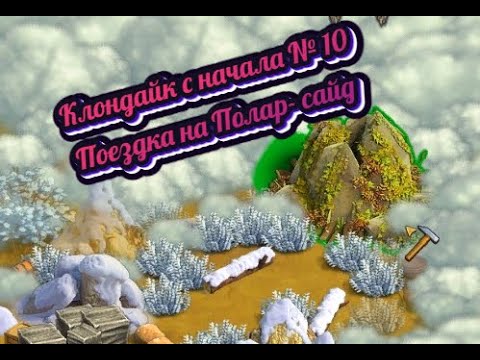 Полар сайд клондайк карта локации