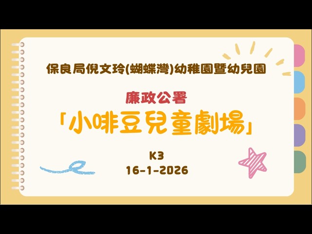 K3小啡豆兒童劇場