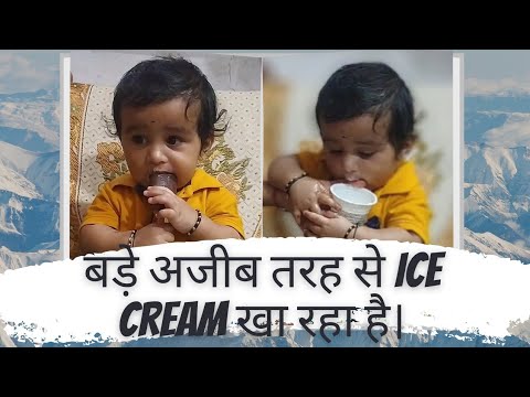 देवेश को ice-cream खाने के लिए करनी पड़ी बड़ी कसरत। Ice-cream lover devesh, #ice-cream, #devorld
