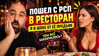 ЧЕМ ЗАКОНЧИЛОСЬ СВИДАНИЕ С РАЗВЕДЁНКОЙ