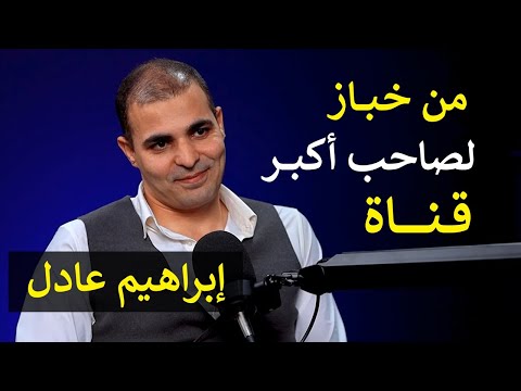 الصعود من خباز لمؤسس أكبر قناة انجليش على يوتيوب | ابراهيم عادل |128| عيادة الشركات | د. إيهاب مسلم
