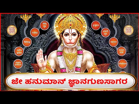 ಜಯ ಹನುಮಾನ್ಕ ಜ್ಞಾನ ಗುಣ ಸಾಗರ with Kannada Lyrics | Devotional Lyrics | Bhakthi