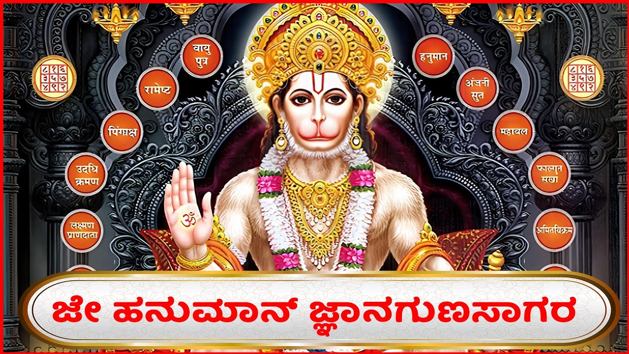 Hanman Chalisa with Kannada Lyrics | Devotional Lyrics | Bhakthi