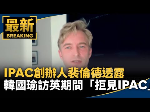 IPAC founder Peter Perdue reveals Han Kuo-yu \refused to meet with IPAC\ during his visit to the ...