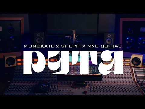Monokate x Shepit x МУВ ДО НАС – Рута