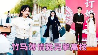 【FULL】13年青梅竹馬之情不敵一個外人，看著他摟那個貧困生入懷，她徹底心死毅然離去，後來她嫁給門當戶對的京圈太子爺被寵的如珠如寶，渣男悔恨求和卻換來她冰冷一句「不好意思，你出局了！」#劉特