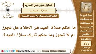 ما حكم صلاة العيد في الخلاء وما حكم تاركها؟ الشيخ صالح بن محمد اللحيدان image