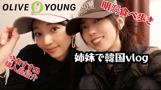 【韓国旅行Vlog🇰🇷】ソウルで爆買い！姉妹で購入品紹介