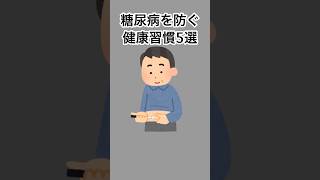 糖尿病を防ぐ健康習慣5選#健康 #健康雑学 #雑学 #shorts