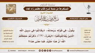 [3436/2022] بيان القيد في قوله تعالى: وقاتلوا في سبيل الله الذين يقاتلونكم