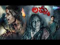 అమ్మ AMMA Telugu Full Length Movie Ani Gourav Rupa Telugu Movie SM Telugu Movies